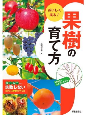 cover image of おいしく実る!果樹の育て方